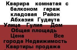 Кварира 3 комнатая  с балконом   гараж   кладовая › Район ­ Абхазия, Гудаута › Улица ­ Гулия  › Дом ­ 104 › Общая площадь ­ 85 › Цена ­ 3 500 000 - Все города Недвижимость » Квартиры продажа   . Адыгея респ.,Адыгейск г.